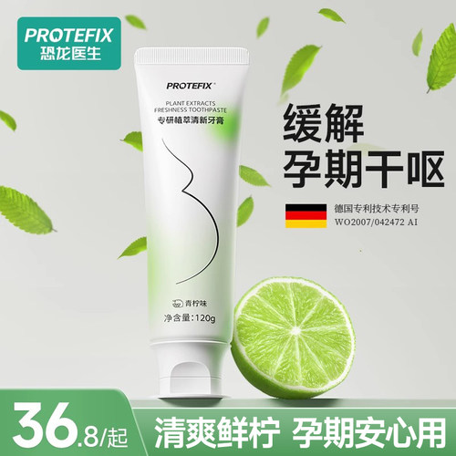 protefix孕产妇牙膏天然植萃舒缓