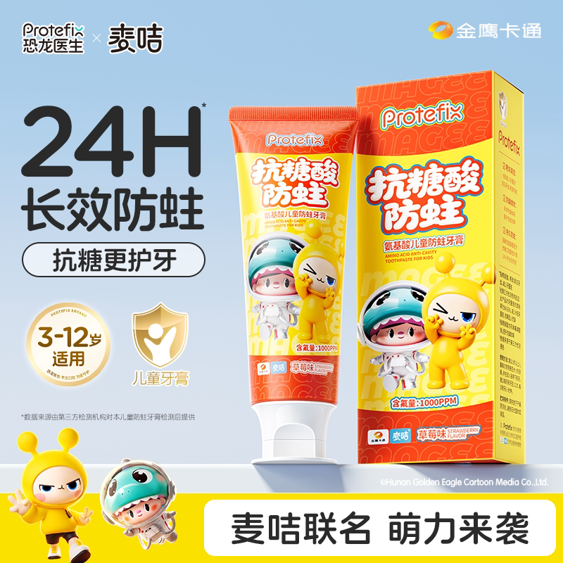 【恐龙医生X麦咭】儿童牙膏抗糖防蛀3-6到12岁以上含氟换牙期专用