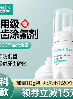 牙齿涂氟剂正畸儿童宝宝成人家用保护漆牙科医用防蛀防龋氟化泡沫