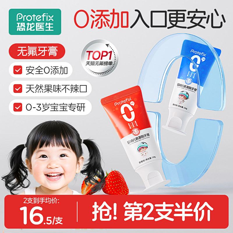 恐龙医生儿童牙膏0到3岁婴幼儿无氟一岁宝宝3到6含氟防蛀可不吞咽 - PROTEFIX恐龙医生旗舰店出品