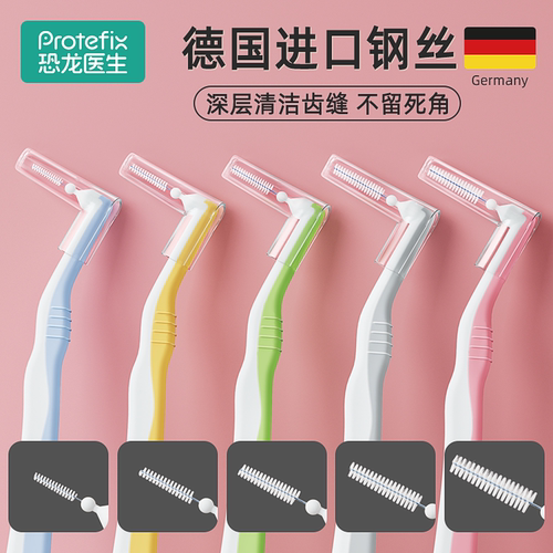 Protefix牙缝清洁刷德国进口钢丝