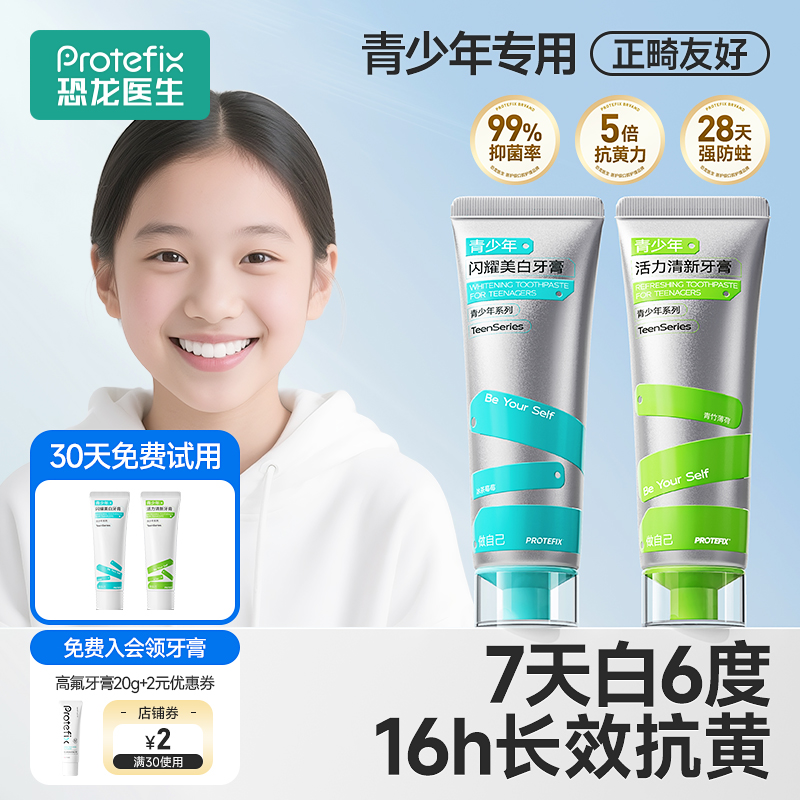 恐龙医生青少年防蛀美白去黄牙膏