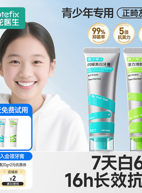 青少年牙膏12岁以上小初高中生10儿童含氟防蛀美白去口臭去黄专用
