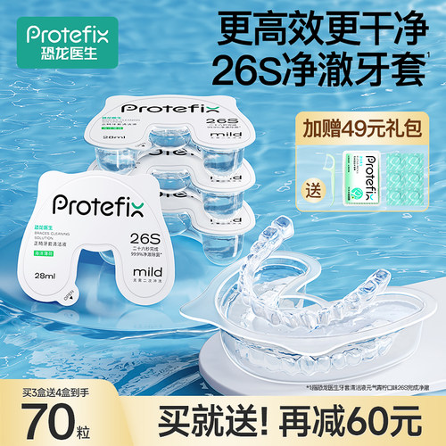 Protefix牙套清洁液省时便捷