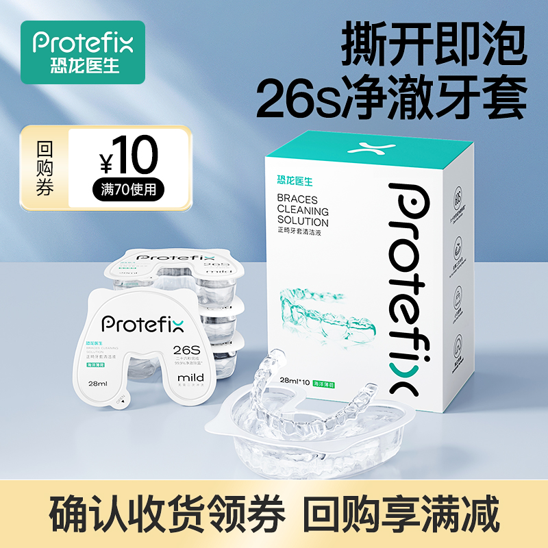 【天猫U先】正畸牙套清洁液保持器清洁隐形牙套清洁清洗液神器
