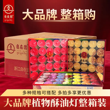 整箱直销自在园酥油灯4/8/24小时100粒长明家用佛前供灯无烟环保
