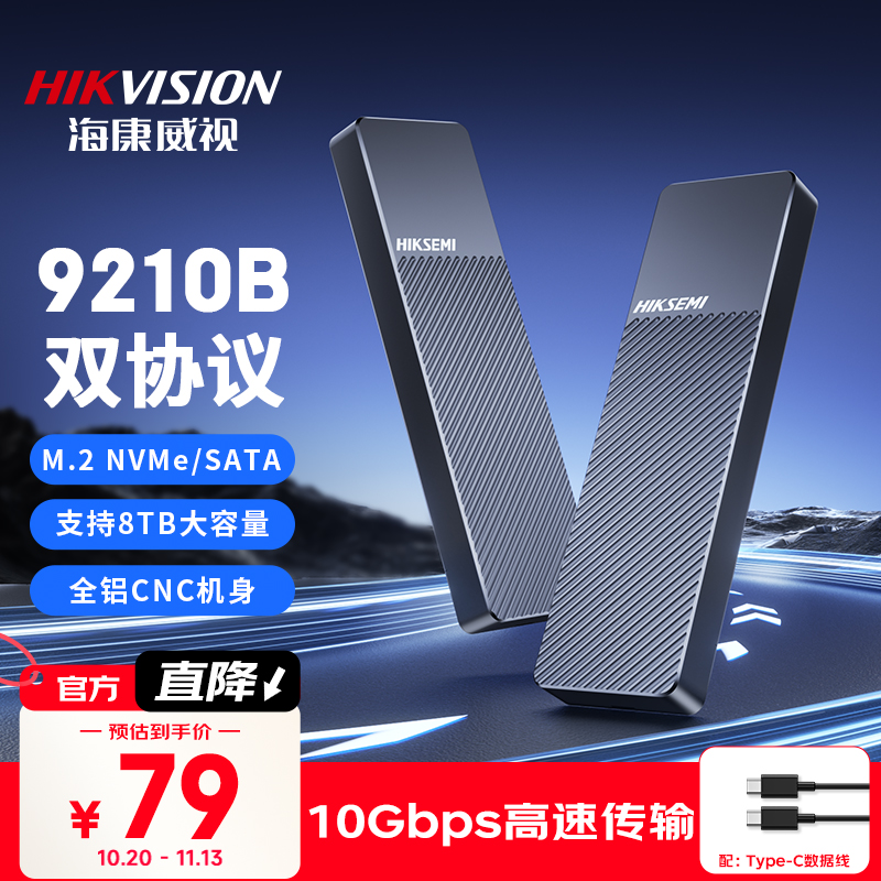 海康威视双协议M.2移动硬盘盒