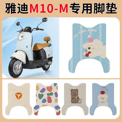 适用于雅迪M10-电动车脚垫