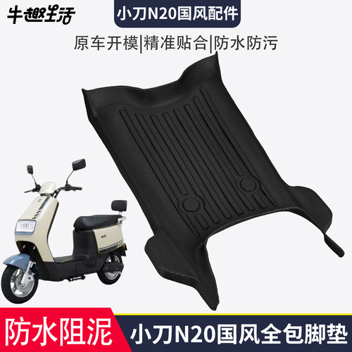 [小刀N20国风]适用电动车踏板垫