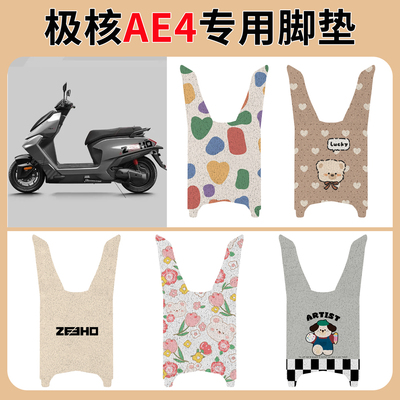 极核AE4脚垫电动车改装配