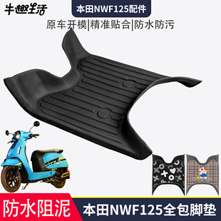 适用本田NWF125电动车TPE脚垫3D全包垫防水防滑雪妮丝踏板垫