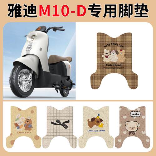 适用于雅迪M10-D电动车脚