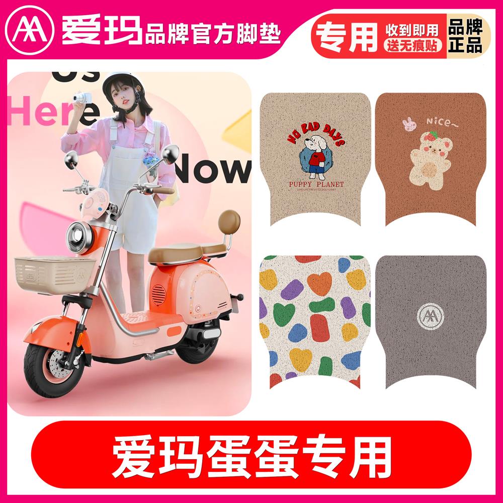 爱玛蛋电动车官方脚垫新国