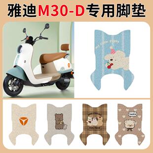 适用雅迪冠能M30-D电动车脚垫防水专用脚踏垫踏板脚踩坐垫套DM30
