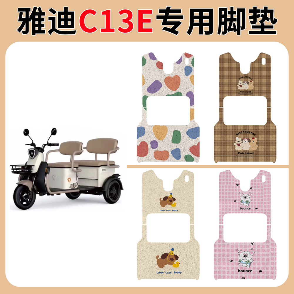 适用于雅迪C13E电动三轮车