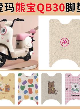 适用于爱玛熊宝QB30脚垫专车专用丝圈防水防滑脚垫新款脚踩脚踏垫