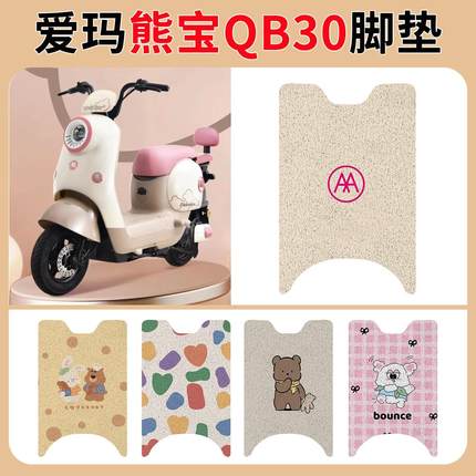 适用于爱玛熊宝QB30脚垫专车专用丝圈防水防滑脚垫新款脚踩脚踏垫