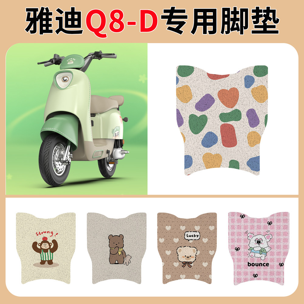 专用雅迪冠能Q8-D电动车脚
