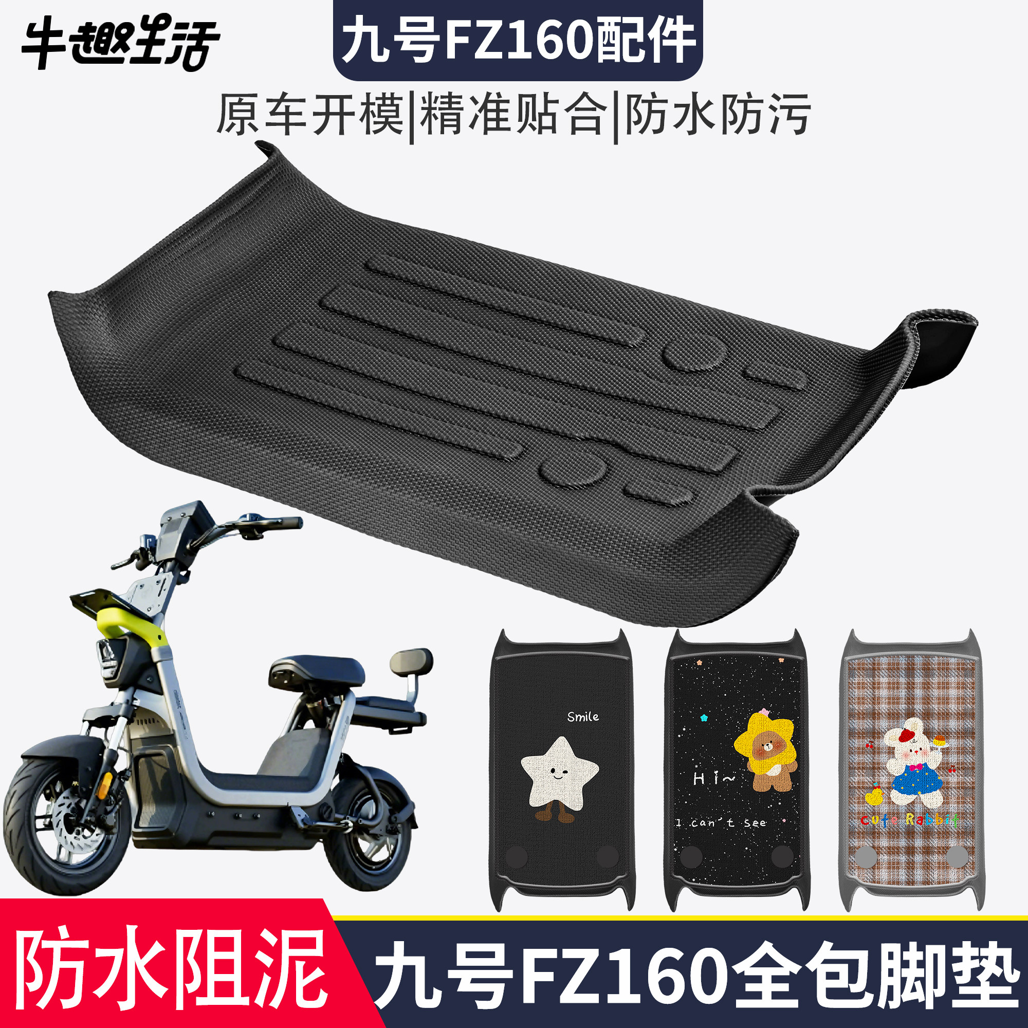 [九号FZ160]适用踏板垫