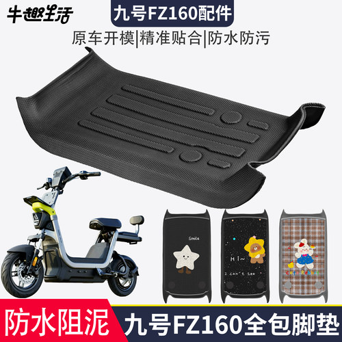 [九号FZ160]适用踏板垫