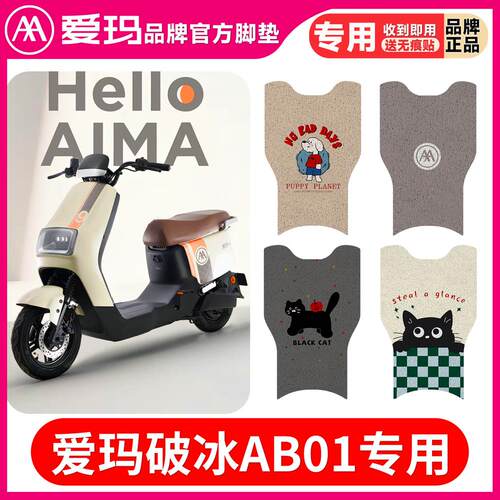 爱玛破冰AB01电动车脚垫TD