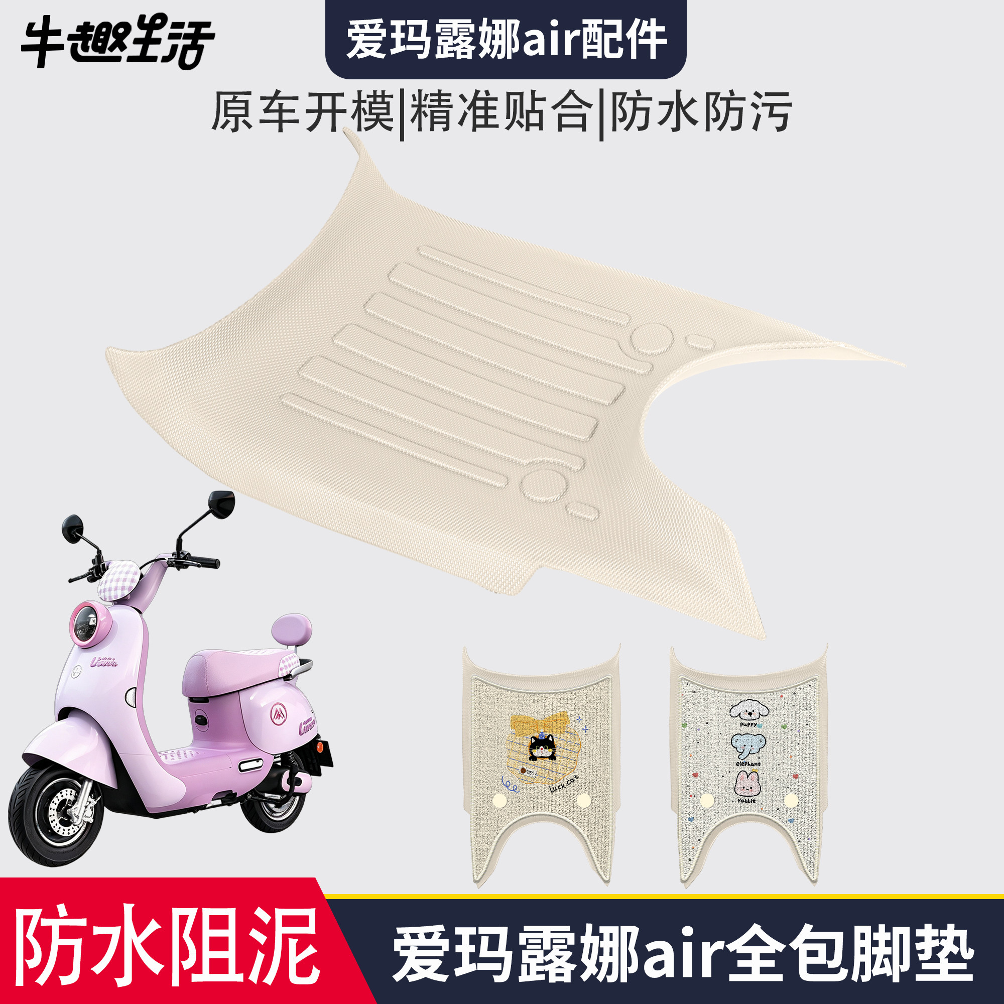 [爱玛露娜air]适用踏板垫