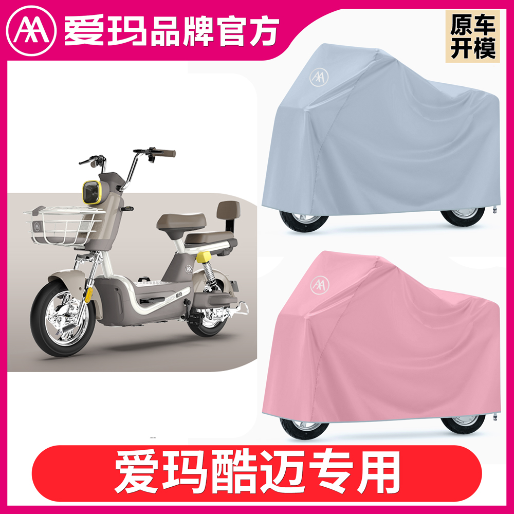 电动车加厚罩适用爱玛酷迈