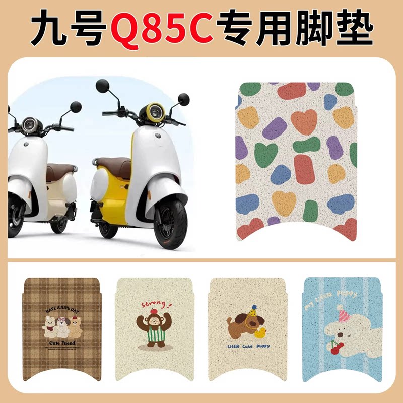 九号Q85C专用脚垫电动车踏