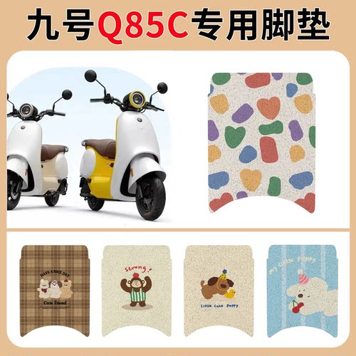 九号Q85C专用脚垫电动车踏
