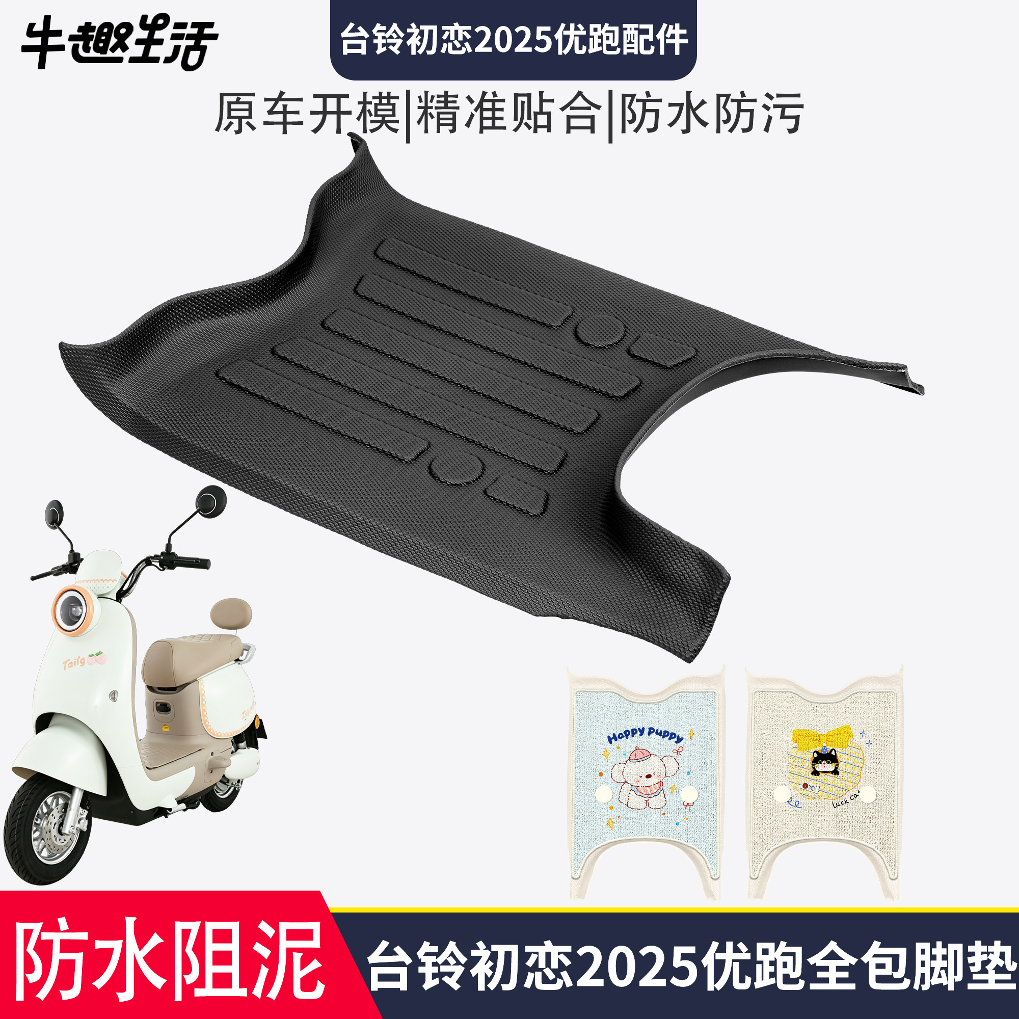[台铃初恋2025优跑]适用踏板垫图片