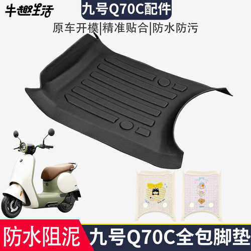 [九号Q70C]适用踏板垫