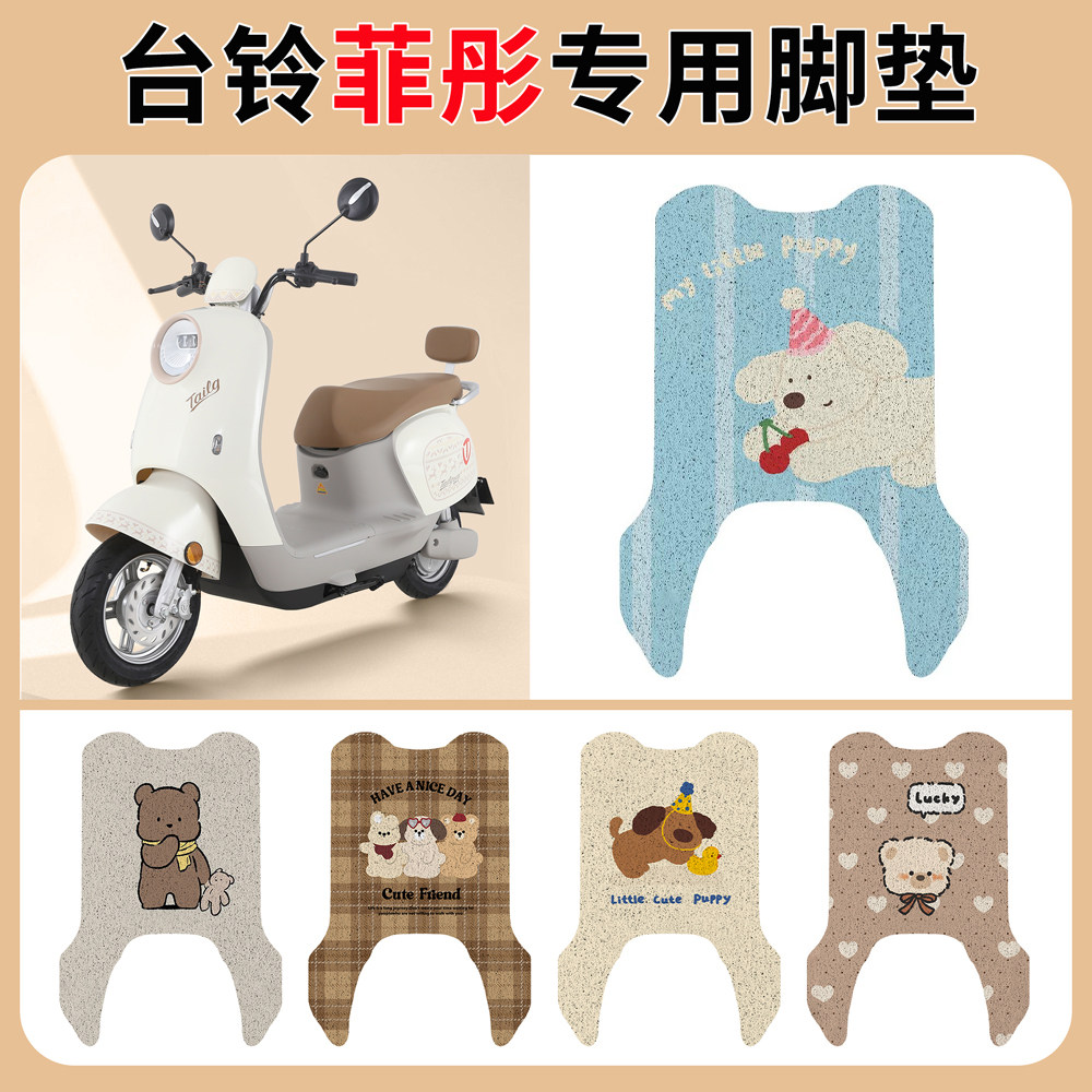 适用台铃菲彤电动车脚垫TL