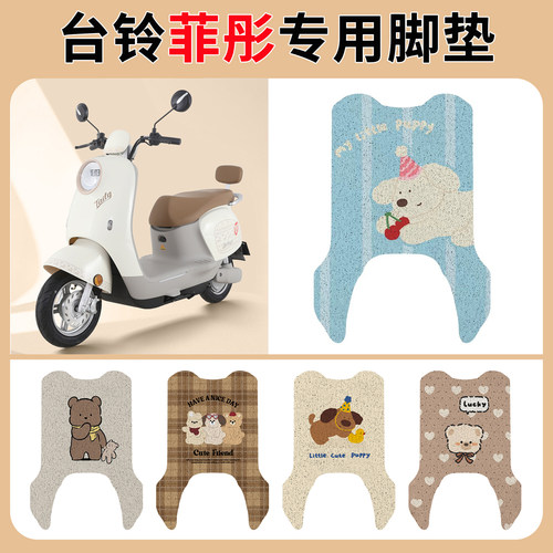 适用台铃菲彤电动车脚垫TL