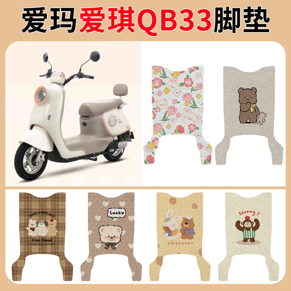 适用于爱玛琪QB33脚垫电动