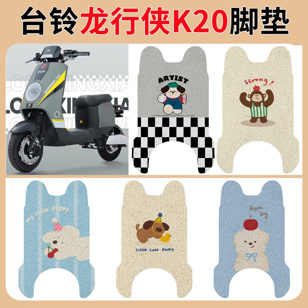 台铃龙行侠K20电动车脚垫T