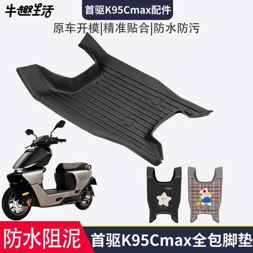 [首驱K95Cmax]适用踏板垫