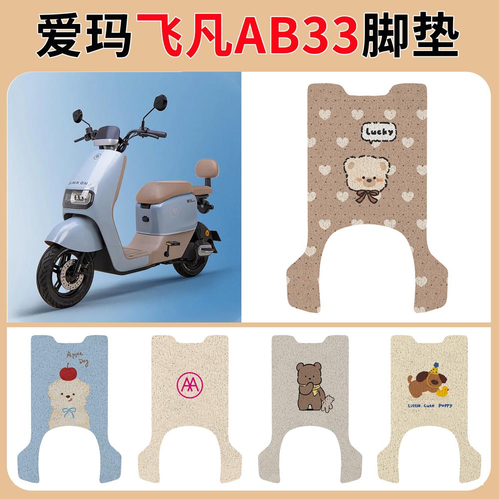 适用爱玛飞凡AB33电动车脚