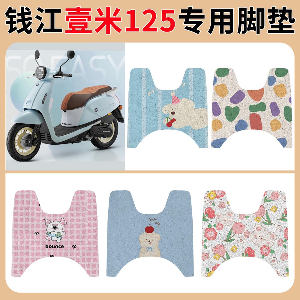 钱江壹米125150电动车脚垫