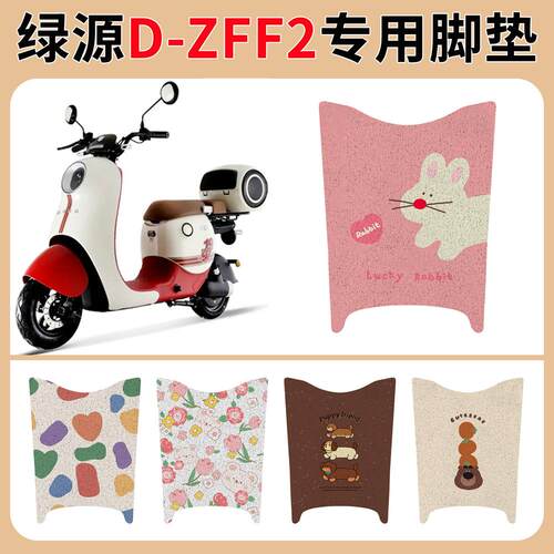 绿源D-ZF2电瓶车动脚垫踩