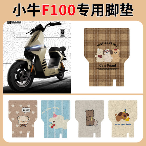 小牛F100电瓶车动脚垫踩踏