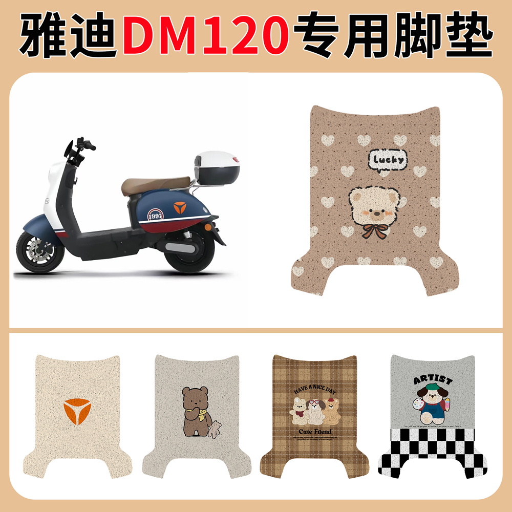 雅迪颜可DM120脚垫电动车T