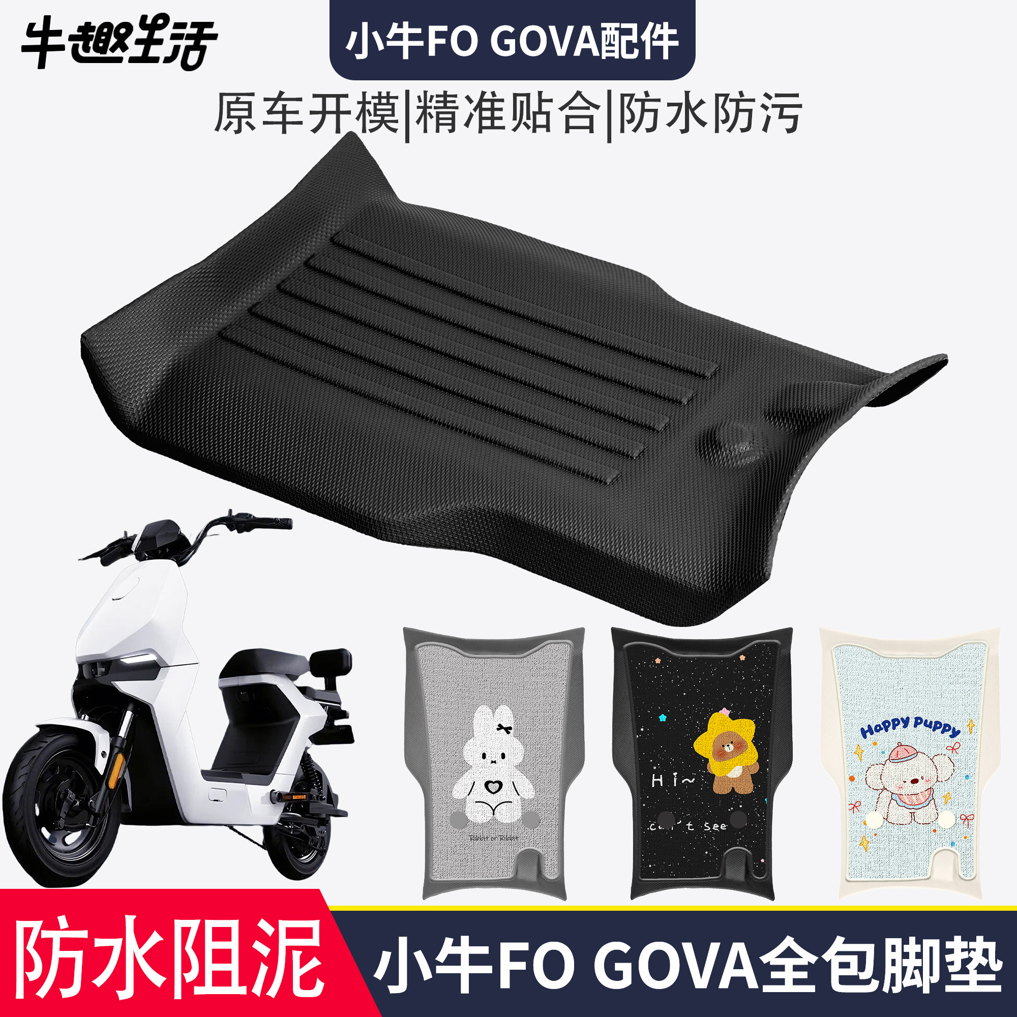 [小牛F0GOVA]适用踏板垫