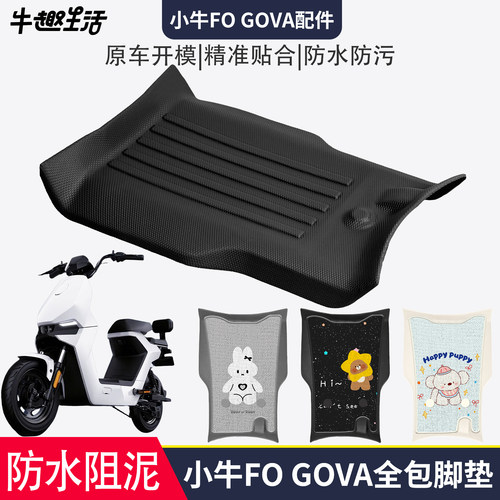 [小牛F0GOVA]适用踏板垫