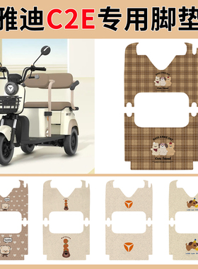 适用雅迪C2E电动三轮车脚垫YD1000DZK-22C脚踏板踩垫丝圈防水防滑