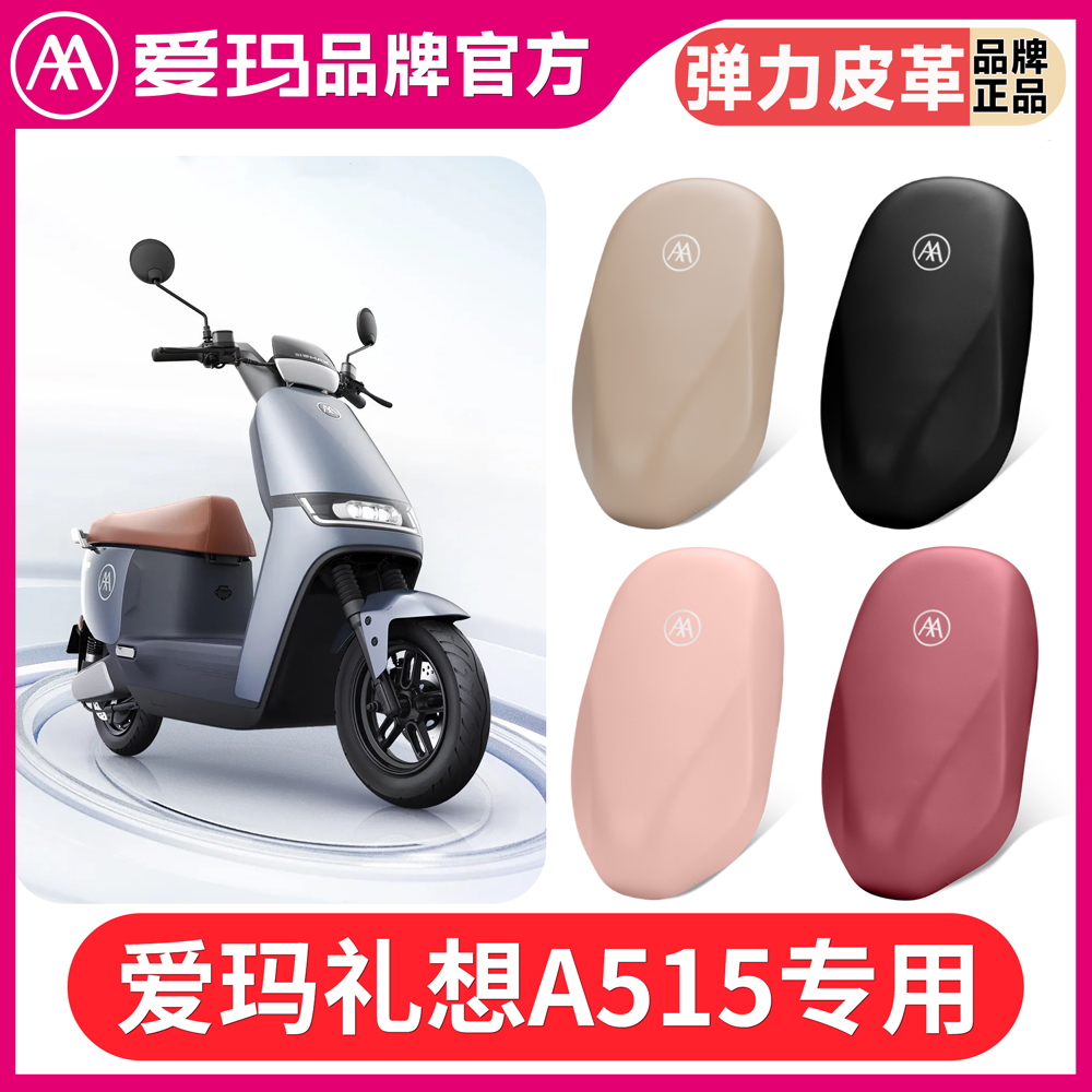 适用爱玛礼想A515电动车座
