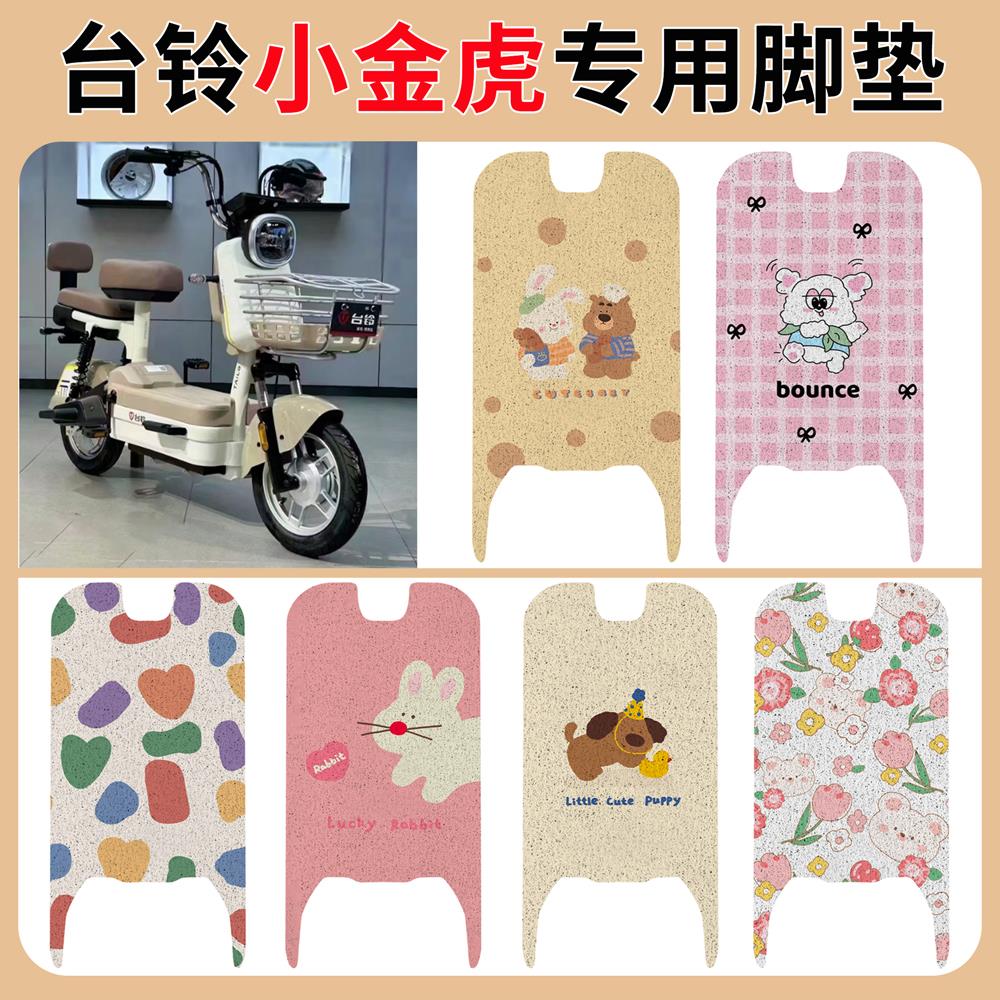 适用台铃小金虎电动车脚垫