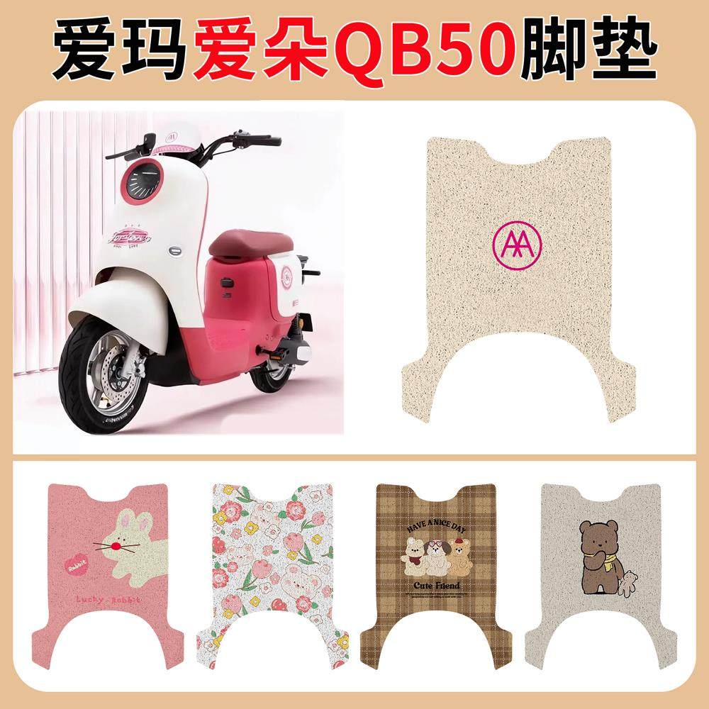 爱玛朵QB50电动车脚垫瓶丝