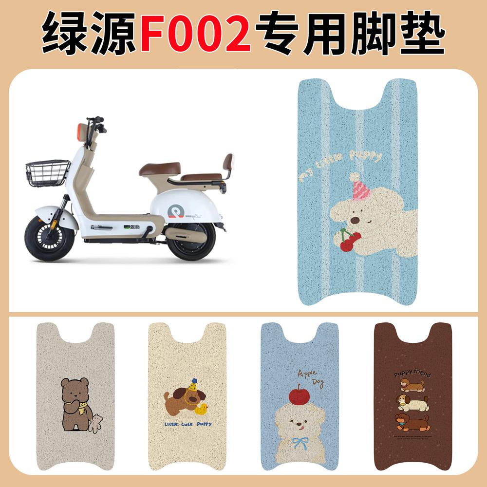 绿源F002电动车脚垫TD7201