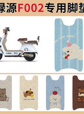 绿源F002电动车脚垫TDT7201Z橡胶TDT7454Z皮革耐脏防水耐磨脚踏皮