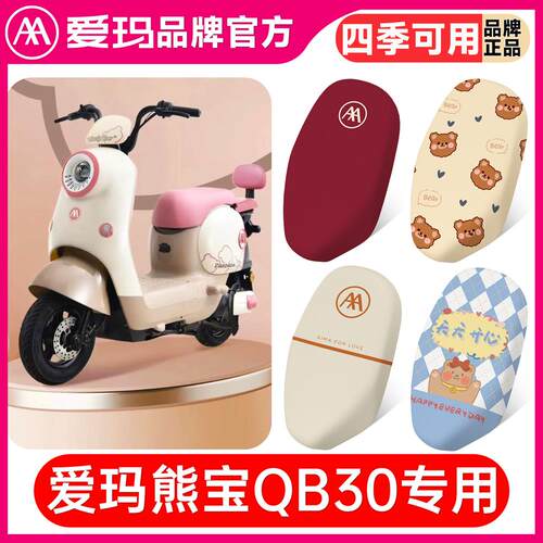 爱玛熊宝QB30电动车座套瓶